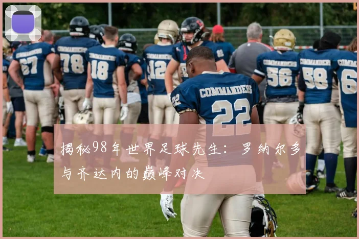 揭秘98年世界足球先生:罗纳尔多与齐达内的巅峰对决