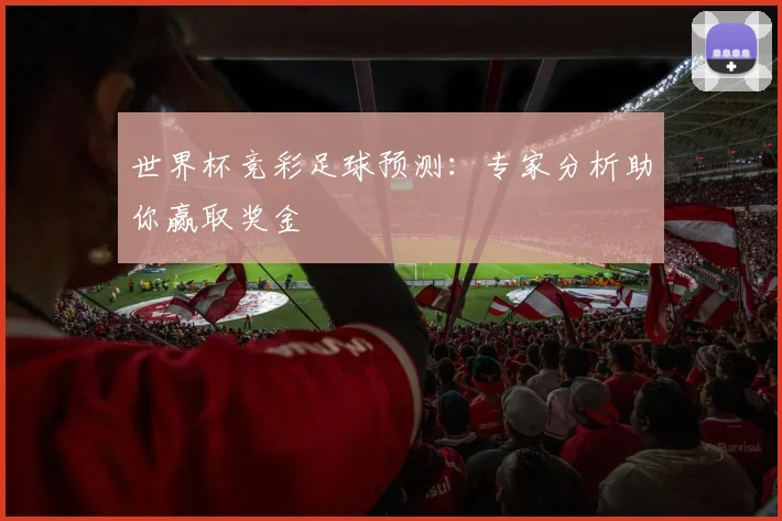 世界杯竞彩足球预测：专家分析助你赢取奖金