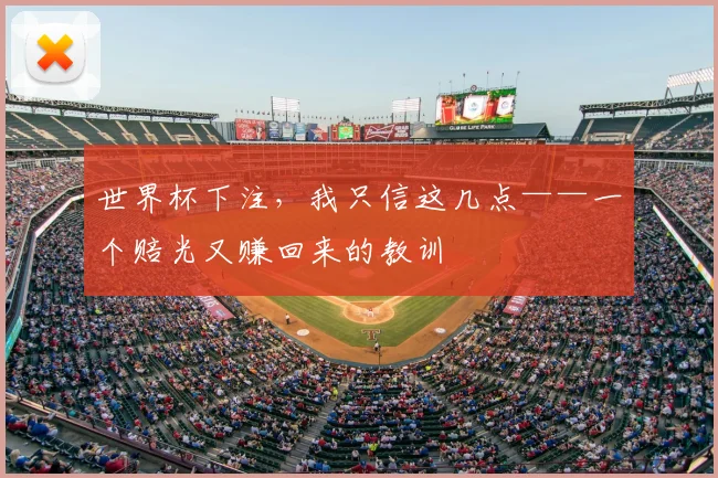 世界杯下注，我只信这几点——一个赔光又赚回来的教训