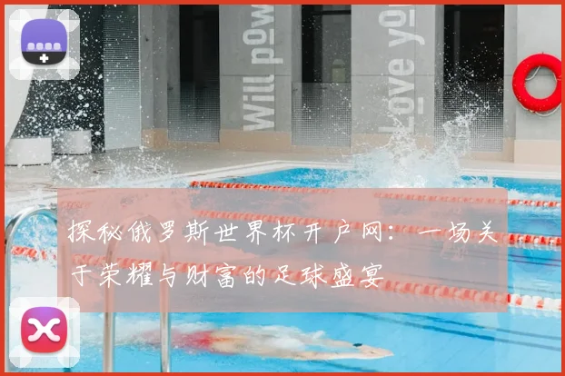 探秘俄罗斯世界杯开户网：一场关于荣耀与财富的足球盛宴