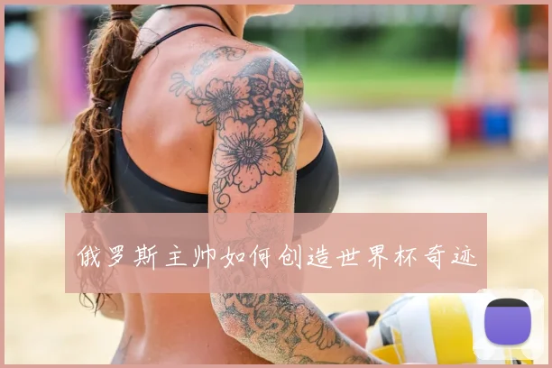 俄罗斯主帅如何创造世界杯奇迹
