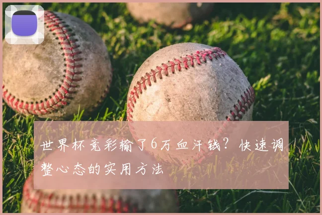 世界杯竞彩输了6万血汗钱？快速调整心态的实用方法