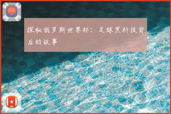 探秘俄罗斯世界杯：足球黑科技背后的故事