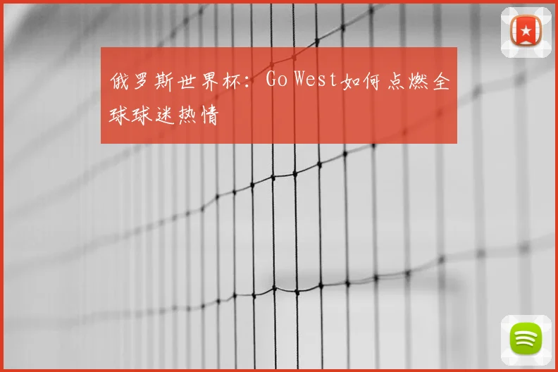 俄罗斯世界杯：Go West如何点燃全球球迷热情