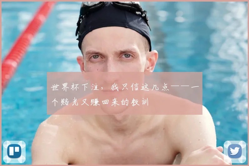 世界杯下注，我只信这几点——一个赔光又赚回来的教训