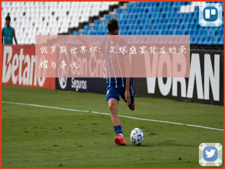 俄罗斯世界杯：足球盛宴背后的荣耀与争议
